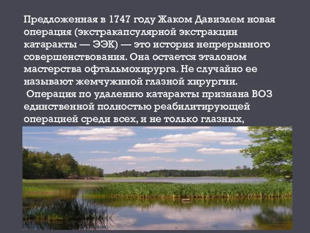 Предложенная в 1747 году Жаком Давиэлем новая операция (экстракапсулярной экстракции