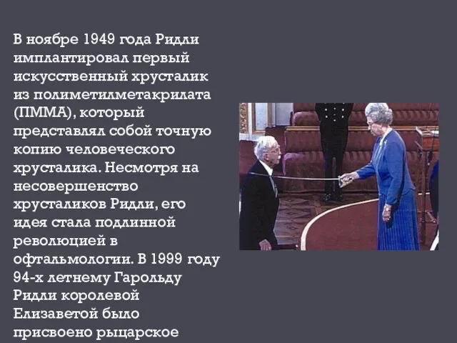 В ноябре 1949 года Ридли имплантировал первый искусственный хрусталик из