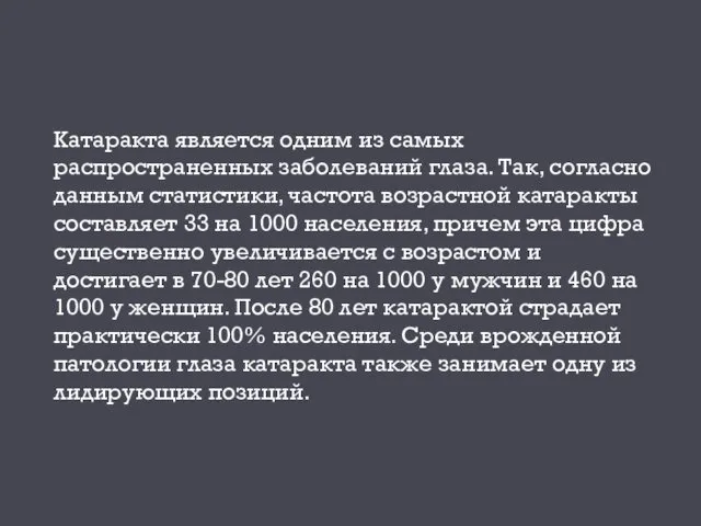 Катаракта является одним из самых распространенных заболеваний глаза. Так, согласно