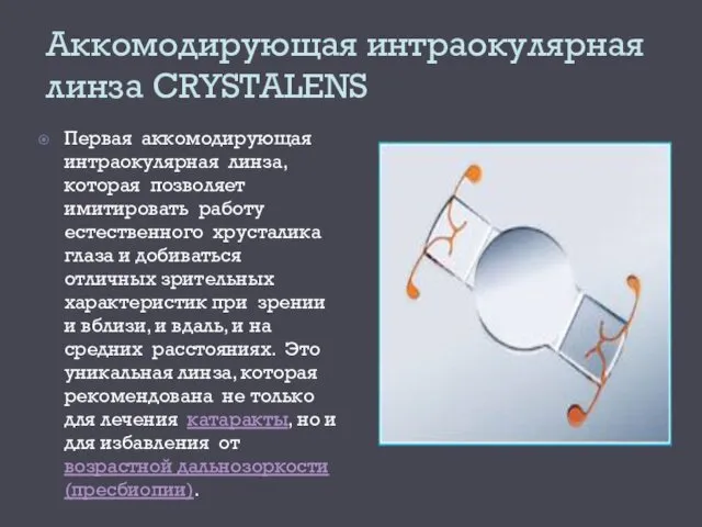 Аккомодирующая интраокулярная линза CRYSTALENS Первая аккомодирующая интраокулярная линза, которая позволяет