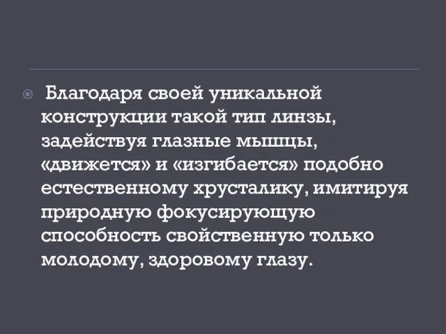 Благодаря своей уникальной конструкции такой тип линзы, задействуя глазные мышцы,