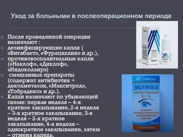 Уход за больными в послеоперационном периоде После проведенной операции назначают