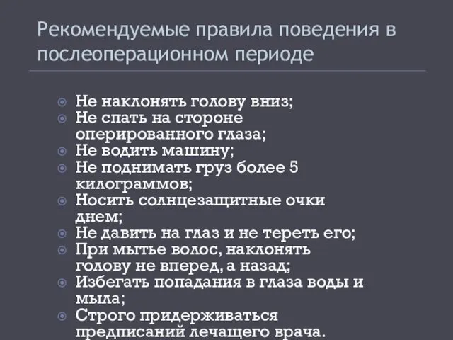 Рекомендуемые правила поведения в послеоперационном периоде Не наклонять голову вниз;