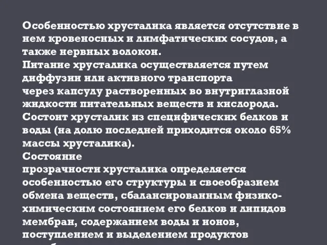 Особенностью хрусталика является отсутствие в нем кровеносных и лимфатических сосудов,