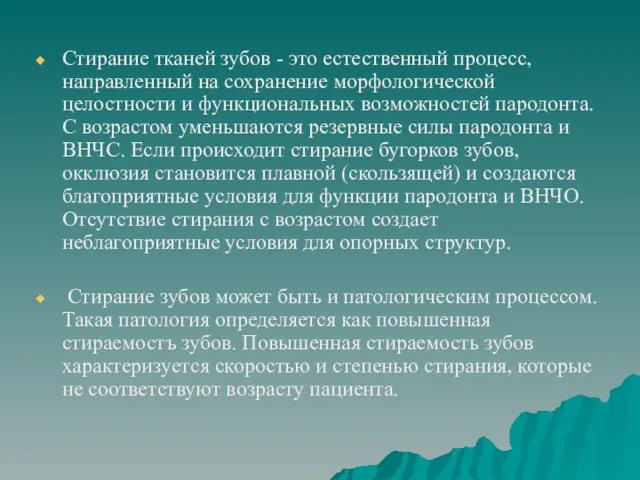 Стирание тканей зубов - это естественный процесс, направленный на сохранение