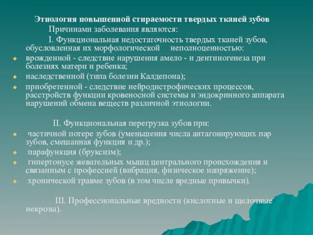 Этиология повышенной стираемости твердых тканей зубов Причинами заболевания являются: I.