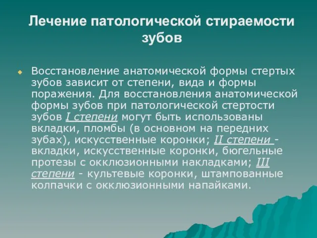 Лечение патологической стираемости зубов Восстановление анатомической формы стертых зубов зависит