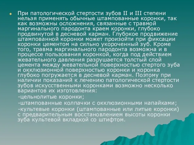 При патологической стертости зубов II и III степени нельзя применять