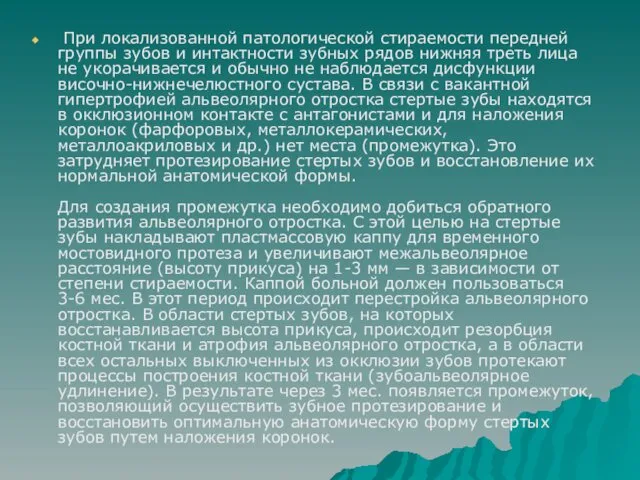 При локализованной патологической стираемости передней группы зубов и интактности зубных