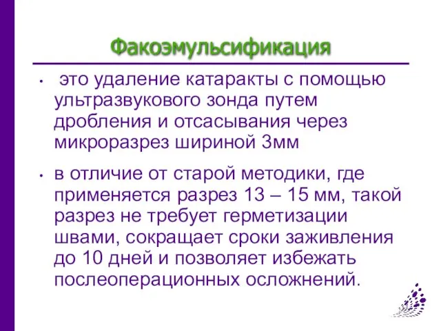 Факоэмульсификация это удаление катаракты с помощью ультразвукового зонда путем дробления и отсасывания через