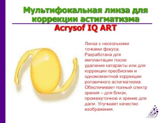 Мультифокальная линза для коррекции астигматизма Acrysof IQ ART Линза с