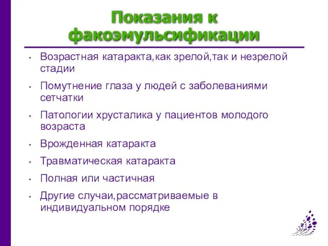 Показания к факоэмульсификации Возрастная катаракта,как зрелой,так и незрелой стадии Помутнение