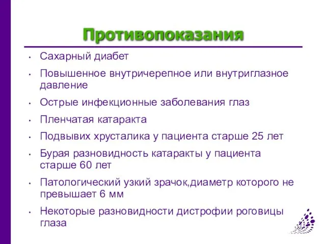 Противопоказания Сахарный диабет Повышенное внутричерепное или внутриглазное давление Острые инфекционные заболевания глаз Пленчатая