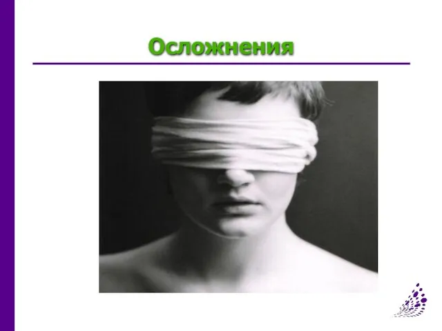 Осложнения