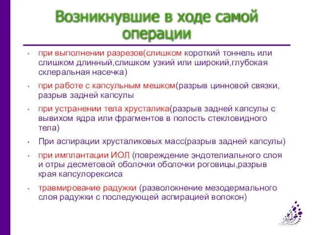 Возникнувшие в ходе самой операции при выполнении разрезов(слишком короткий тоннель или слишком длинный,слишком