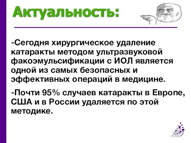 Актуальность: -Сегодня хирургическое удаление катаракты методом ультразвуковой факоэмульсификации с ИОЛ является одной из