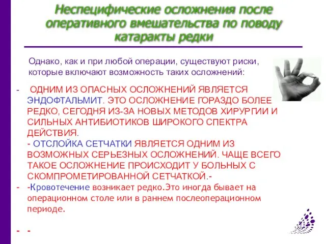 Неспецифические осложнения после оперативного вмешательства по поводу катаракты редки Однако, как и при