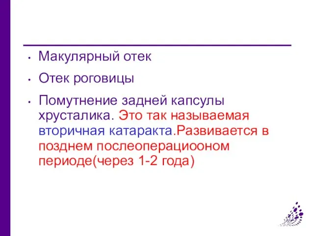 Макулярный отек Отек роговицы Помутнение задней капсулы хрусталика. Это так называемая вторичная катаракта.Развивается