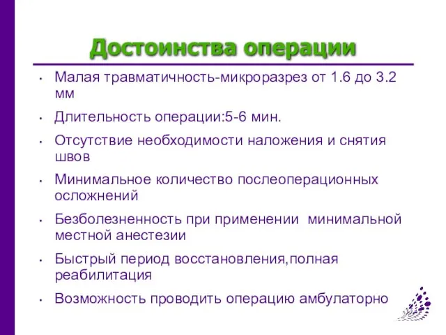 Достоинства операции Малая травматичность-микроразрез от 1.6 до 3.2 мм Длительность