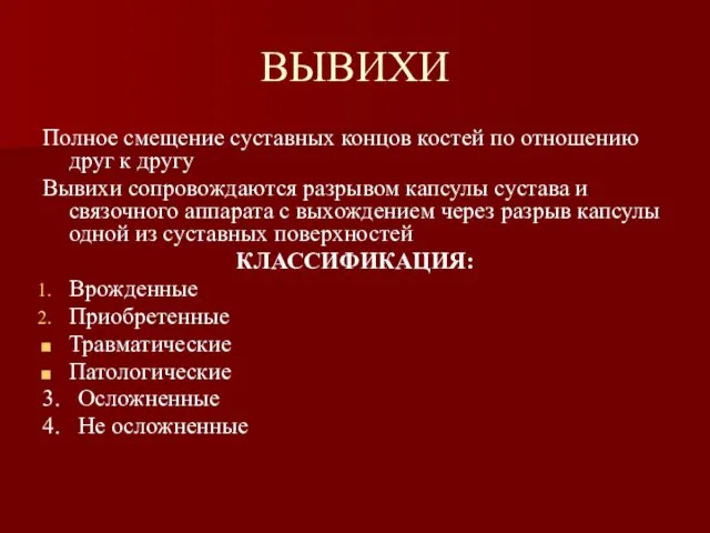 ВЫВИХИ Полное смещение суставных концов костей по отношению друг к