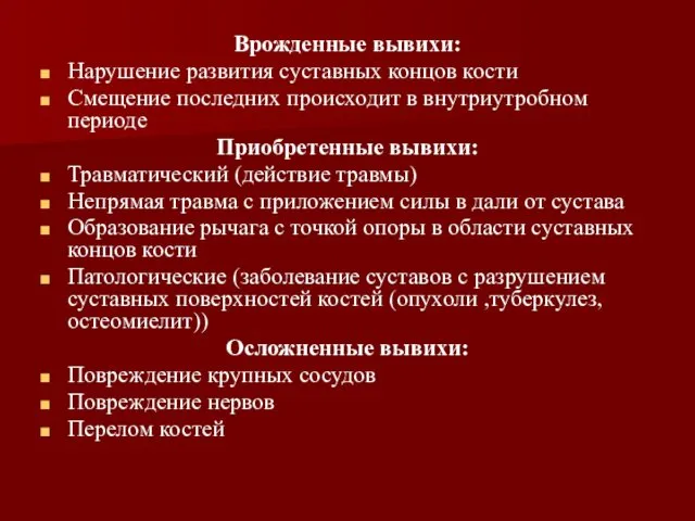 Врожденные вывихи: Нарушение развития суставных концов кости Смещение последних происходит в внутриутробном периоде