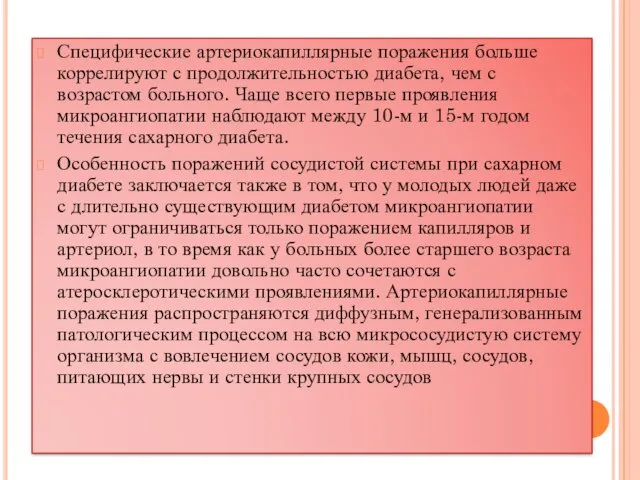 Специфические артериокапиллярные поражения больше коррелируют с продолжительностью диабета, чем с