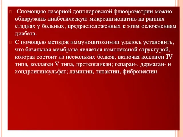 Спомощью лазерной допплеровской флюорометрии можно обнаружить диабетическую микроангиопатию на ранних стадиях у больных,