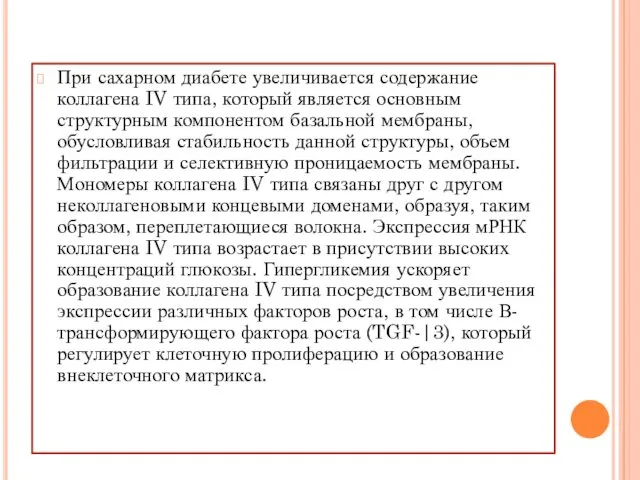 При сахарном диабете увеличивается содержание коллагена IV типа, который является основным структурным компонентом