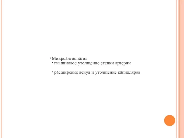 Микроангиопатия гиалиновое утолщение стенки артерии расширение венул и утолщение капилляров