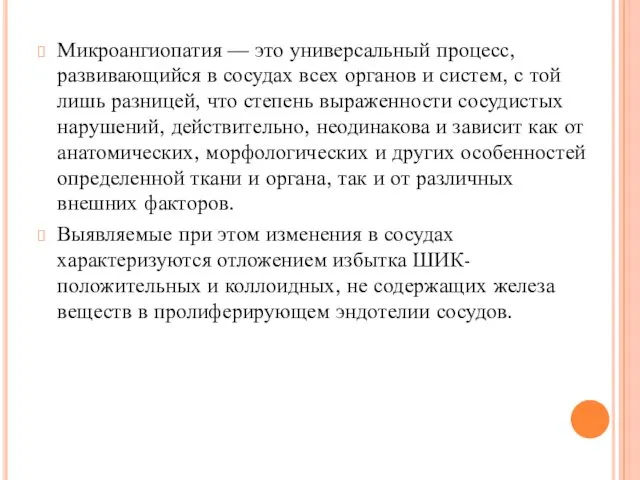 Микроангиопатия — это универсальный процесс, развивающийся в сосудах всех органов и систем, с