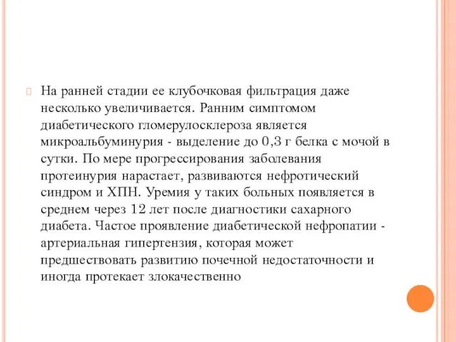 На ранней стадии ее клубочковая фильтрация даже несколько увеличивается. Ранним