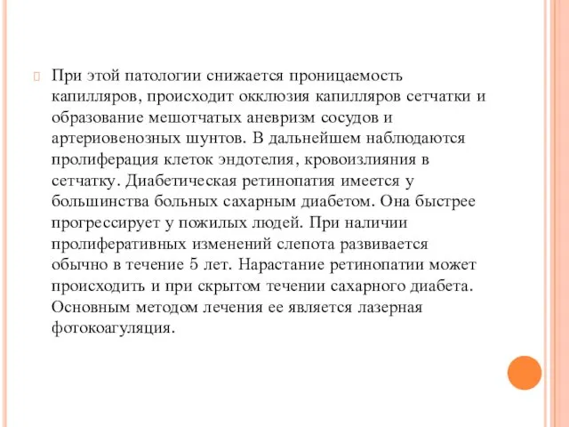 При этой патологии снижается проницаемость капилляров, происходит окклюзия капилляров сетчатки