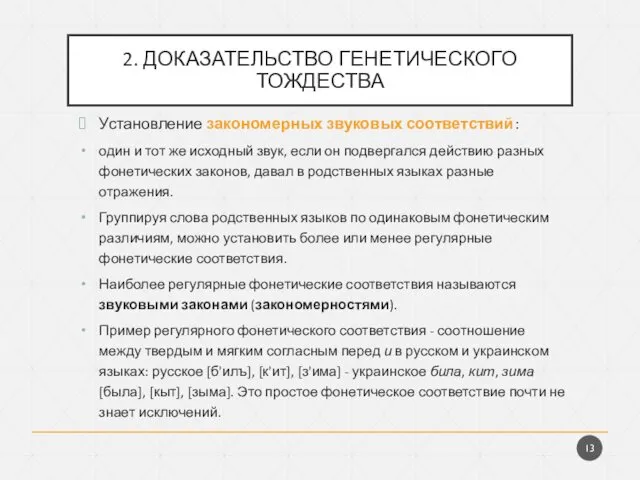 2. ДОКАЗАТЕЛЬСТВО ГЕНЕТИЧЕСКОГО ТОЖДЕСТВА Установление закономерных звуковых соответствий: один и