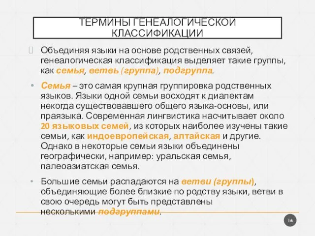 ТЕРМИНЫ ГЕНЕАЛОГИЧЕСКОЙ КЛАССИФИКАЦИИ Объединяя языки на основе родственных связей, генеалогическая