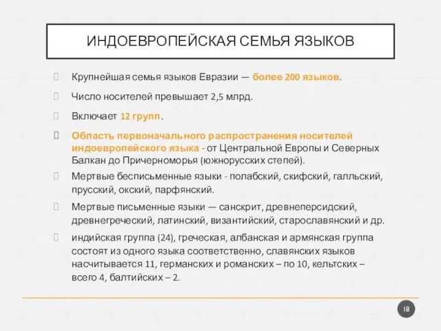 ИНДОЕВРОПЕЙСКАЯ СЕМЬЯ ЯЗЫКОВ Крупнейшая се­мья языков Евразии — более 200