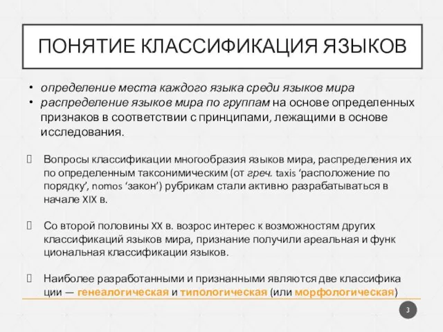 ПОНЯТИЕ КЛАССИФИКАЦИЯ ЯЗЫКОВ определение места каждого языка среди языков мира