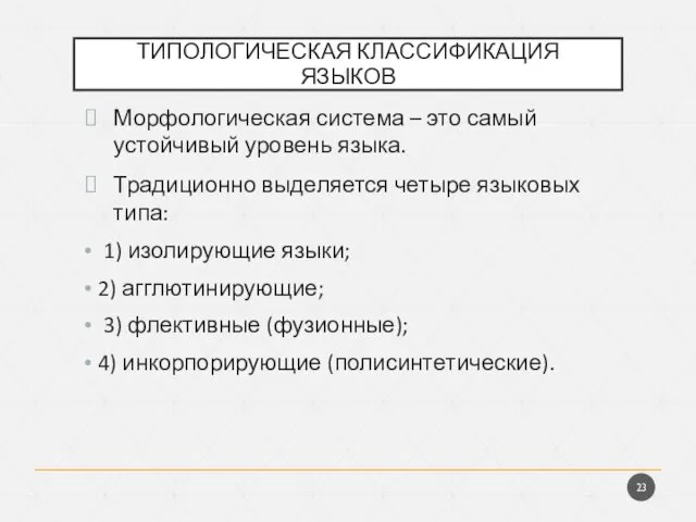 ТИПОЛОГИЧЕСКАЯ КЛАССИФИКАЦИЯ ЯЗЫКОВ Морфологическая система – это самый устойчивый уровень