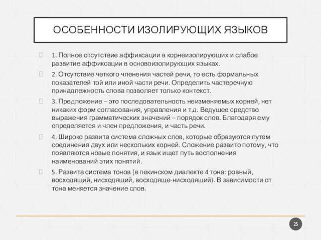 ОСОБЕННОСТИ ИЗОЛИРУЮЩИХ ЯЗЫКОВ 1. Полное отсутствие аффиксации в корнеизолирующих и