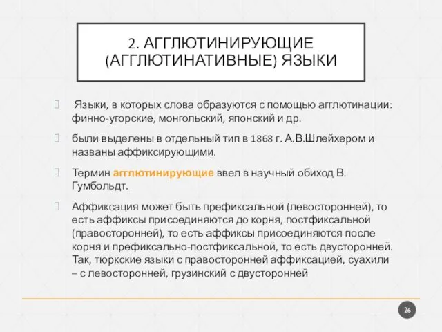 2. АГГЛЮТИНИРУЮЩИЕ (АГГЛЮТИНАТИВНЫЕ) ЯЗЫКИ Языки, в которых слова образуются с