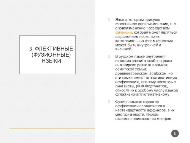 3. ФЛЕКТИВНЫЕ (ФУЗИОННЫЕ) ЯЗЫКИ Языки, которым присуще флективное словоизменение, т.