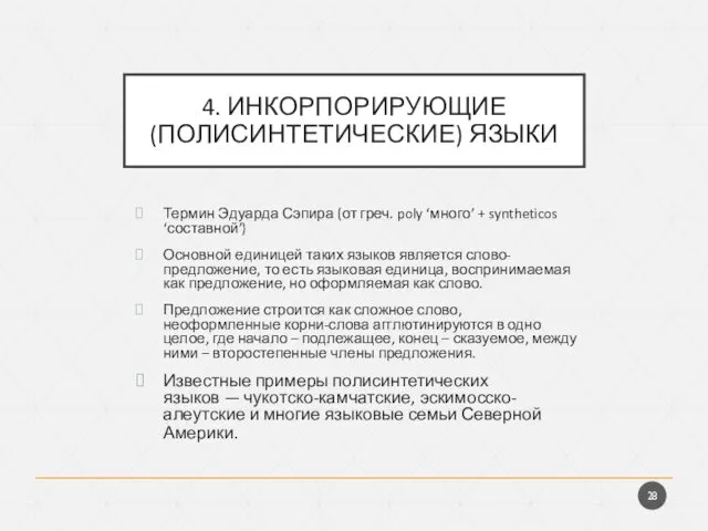 4. ИНКОРПОРИРУЮЩИЕ (ПОЛИСИНТЕТИЧЕСКИЕ) ЯЗЫКИ Термин Эдуарда Сэпира (от греч. poly