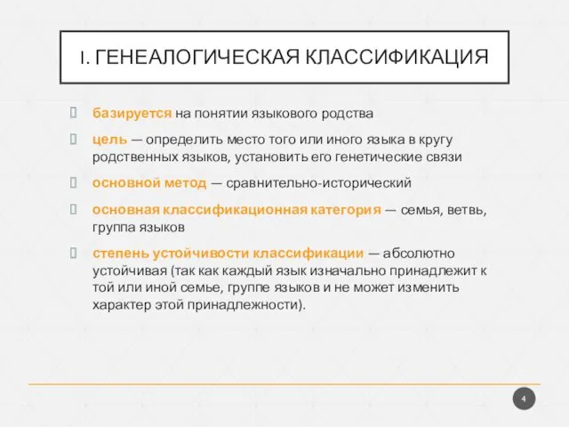 I. ГЕНЕАЛОГИЧЕСКАЯ КЛАССИФИКАЦИЯ базируется на понятии языкового родства цель —