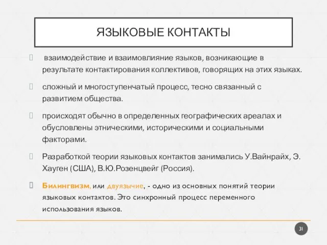 ЯЗЫКОВЫЕ КОНТАКТЫ взаимодействие и взаимовлияние языков, возникающие в результате контактирования