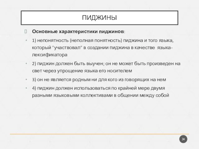 ПИДЖИНЫ Основные характеристики пиджинов: 1) непонятность (неполная понятность) пиджина и