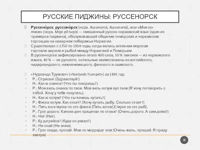 РУССКИЕ ПИДЖИНЫ: РУССЕНОРСК Руссено́рск, руссоно́рск (норв. Russenorsk, Russonorsk), или «Моя-по-твоя»