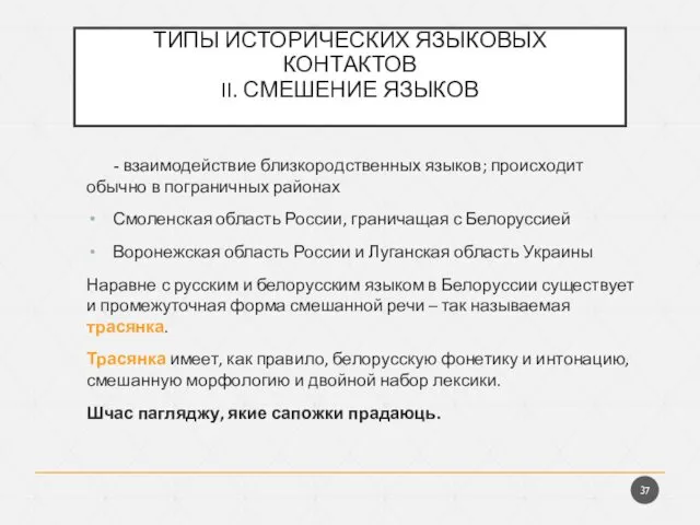 ТИПЫ ИСТОРИЧЕСКИХ ЯЗЫКОВЫХ КОНТАКТОВ II. СМЕШЕНИЕ ЯЗЫКОВ - взаимодействие близкородственных