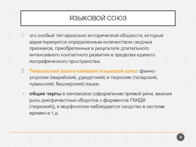 ЯЗЫКОВОЙ СОЮЗ это особый тип ареально-исторической общности, который характеризуется определенным