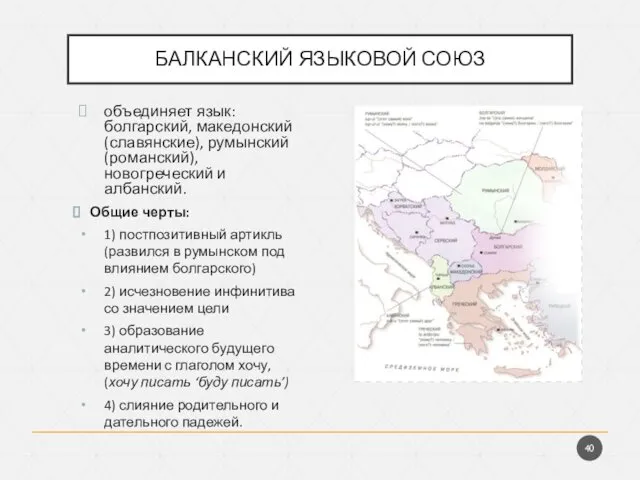 БАЛКАНСКИЙ ЯЗЫКОВОЙ СОЮЗ объединяет язык: болгарский, македонский (славянские), румынский (романский),