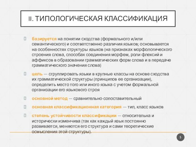 II. ТИПОЛОГИЧЕСКАЯ КЛАССИФИКАЦИЯ базируется на понятии сходства (формального и/или семантического)