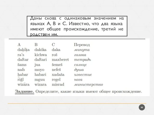 Даны слова с одинаковым значением на языках A, B и